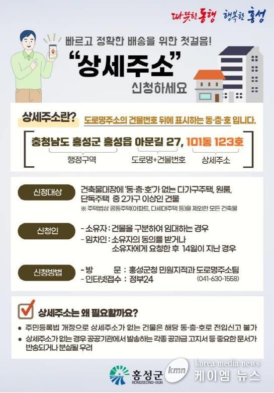 홍성군, 편리하고 정확한 상세주소! 지금 신청하세요