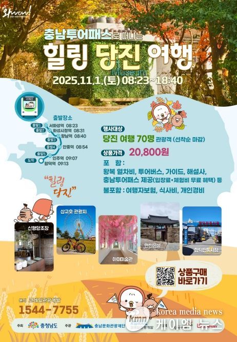 충남문화관광재단, 서해선 활성화 관광상품 운영