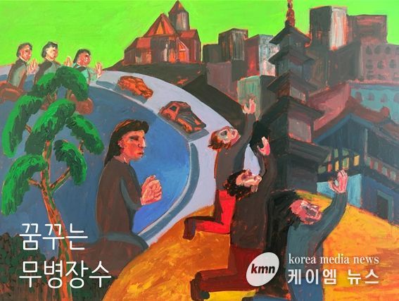 ‘꿈꾸는 무병장수’전시