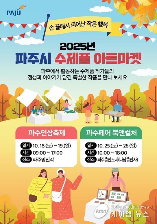 파주시, 10월 2주간 축제 속 작은 장터‘수제품 아트마켓’에서 특별한 상품을 만나보세요