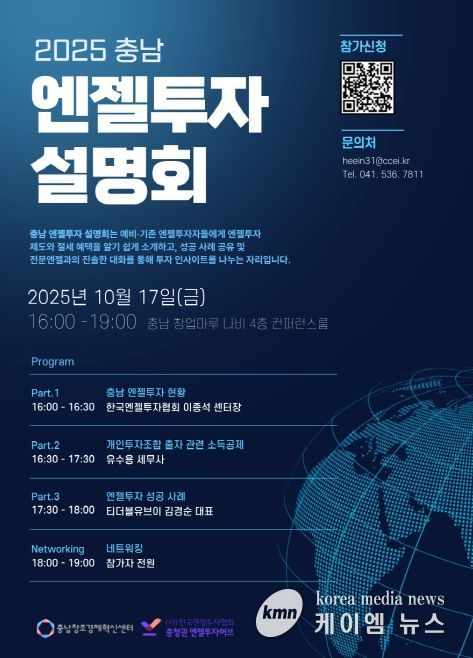 2025년 충남  엔젤투자 설명회’ 참가자 모집