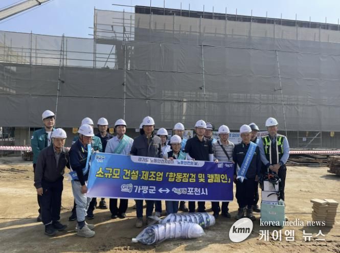 포천시 노동안전지킴이, 10월 노동안전의 날 합동점검 및 캠페인 실시