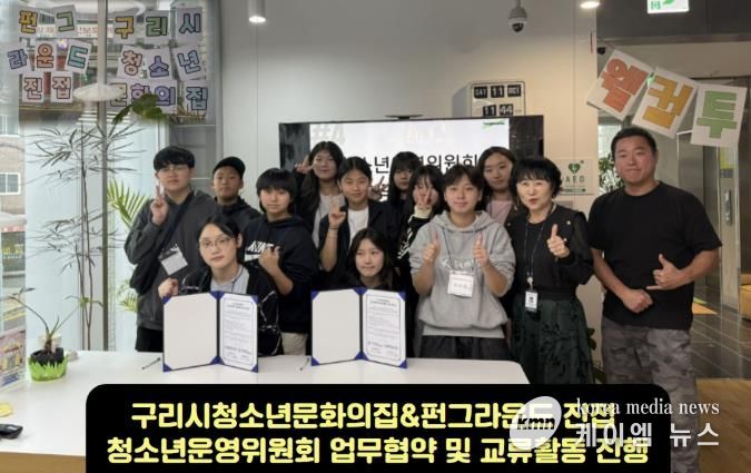 구리시 청소년 문화의 집 & 남양주시 펀그라운드 진접, 청소년운영위원회 교류 활동 '성공리 완료'
