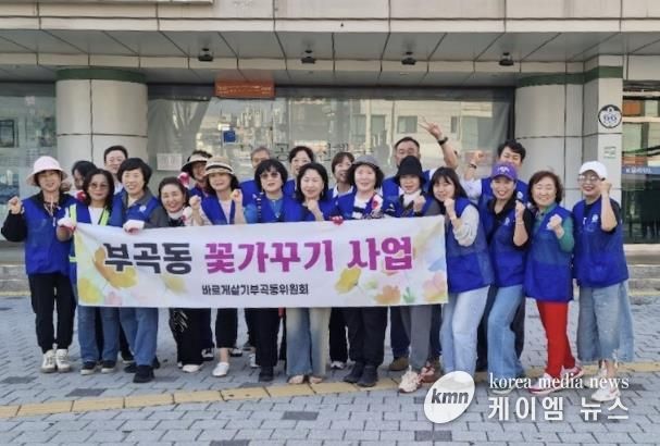 의왕시 부곡동 바르게살기위원회,‘부곡동 꽃 가꾸기’행사 실시