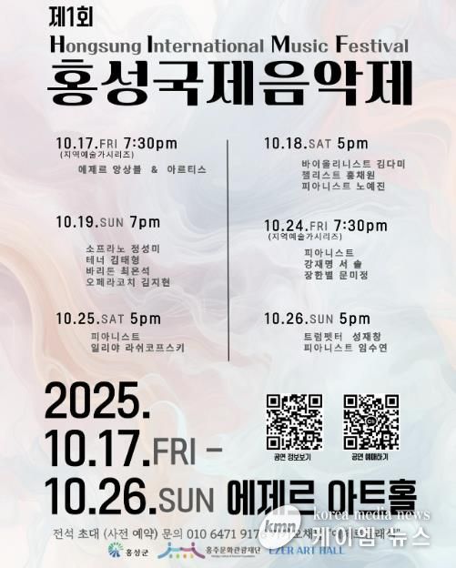 제1회 홍성 국제음악제(HIMF), 오는 17일부터