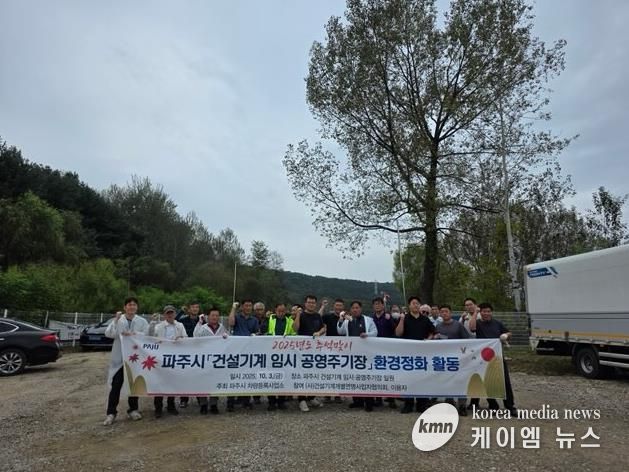 파주시, 추석맞이 건설기계 임시 공영주기장 환경정화 활동 실시