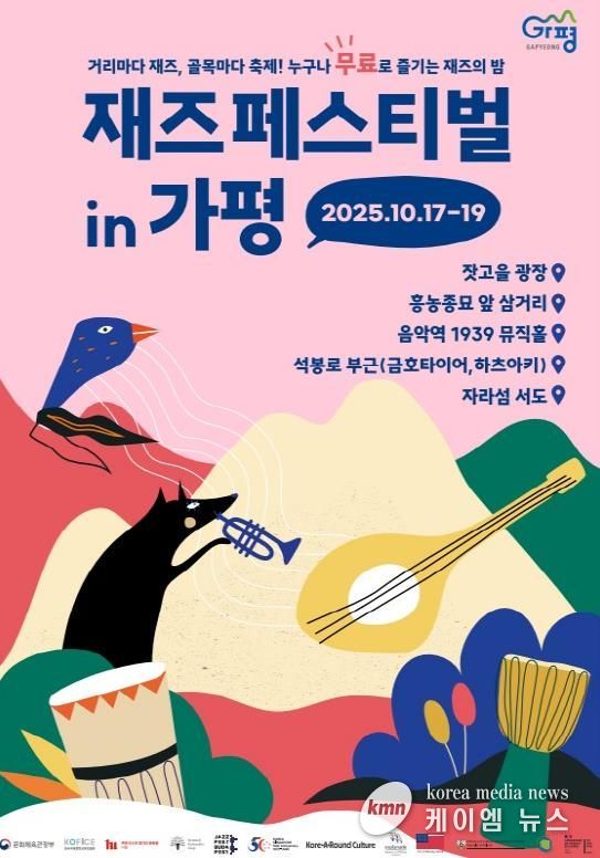 올 가을, 가평읍 일대 재즈 물결로 넘실~