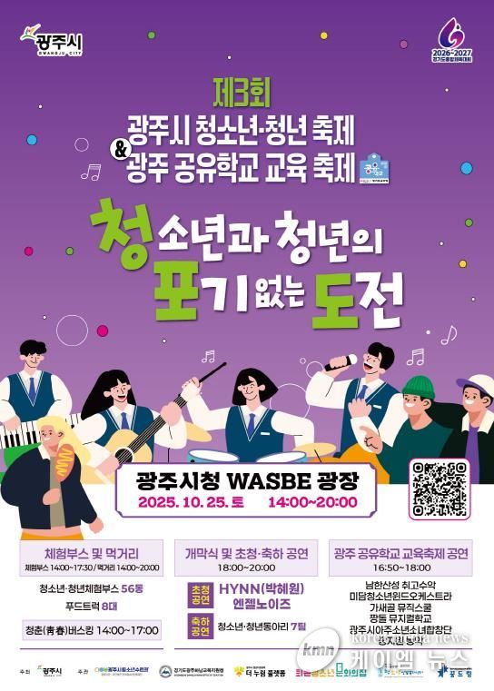 광주시, 제3회 청소년·청년 축제 ‘청·포·도’ & 광주 공유학교 교육 축제 개최