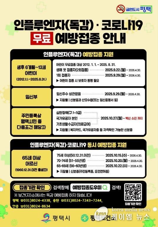 평택시, 코로나19 무료 예방접종 15일부터 실시