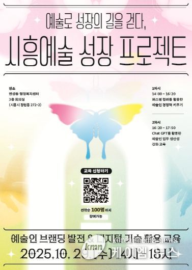'예술로 성장의 길을 걷다, 시흥예술 성장 프로젝트' 포스터