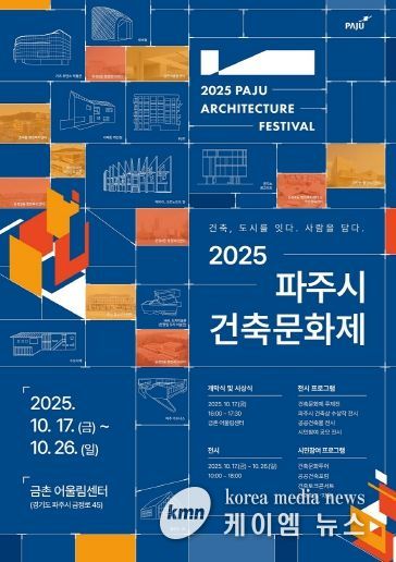 파주시, 도시를 잇고 사람을 담는 2025 파주시 건축문화제 개최_메인 포스터