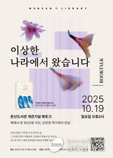 파주시 문산도서관, 19일 ‘북에서 온 시인’ 오은정 작가와의 만남 개최_포스터