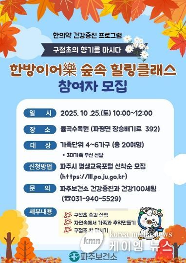 파주보건소, 가족과 함께하는 ‘한방이어락(樂) 숲속 치유교실' 운영_참여자 모집 포스터