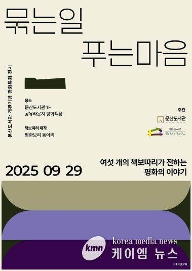 파주시 문산도서관, ‘책보따리’ 전시로 ‘평화 책장’의 문을 열다_포스터