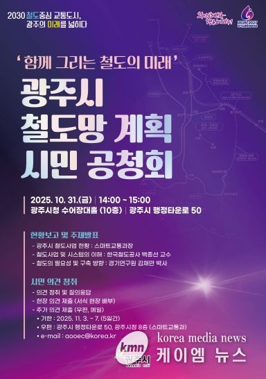 광주시, 10월 31일 철도망 계획 시민 공청회 개최
