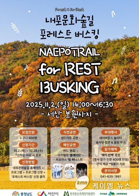 서산 보원사지서 ‘포레스트 버스킹’