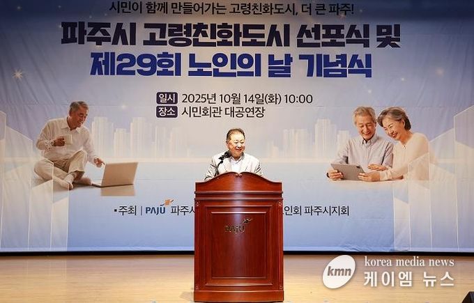 파주시, 제29회 노인의 날 기념행사에서 고령친화도시 선포