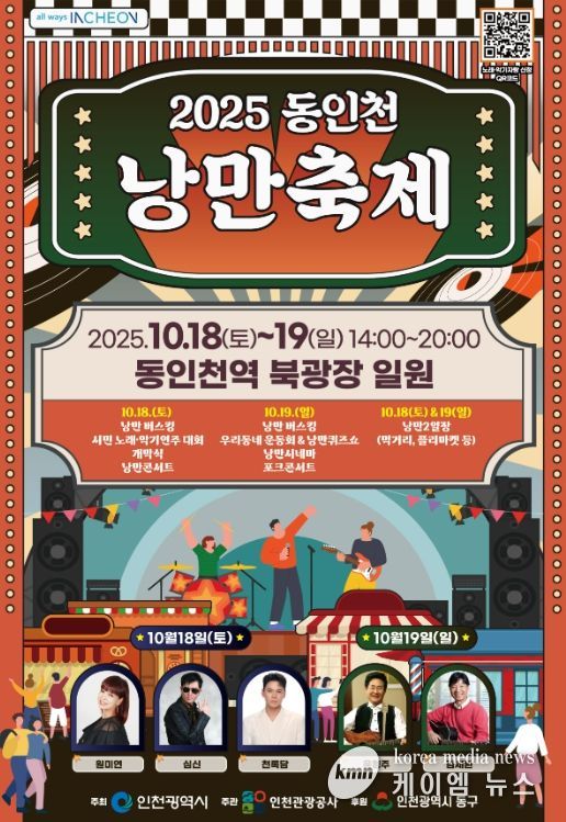 2025 동인천 낭만축제 포스터