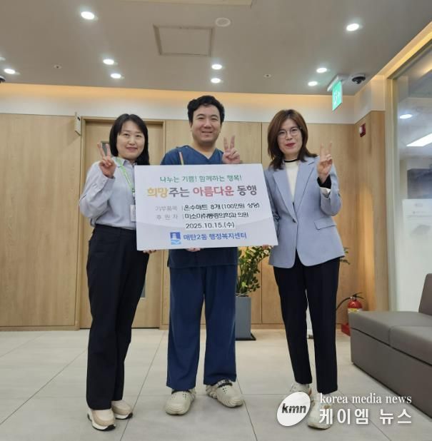 미소마취통증의학과, 수원시 영통구 매탄2동 취약가구에 온수매트 기부