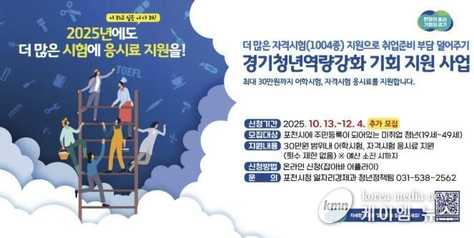 포천시, 미취업 청년 어학·자격시험 응시료 지원사업 추가 모집