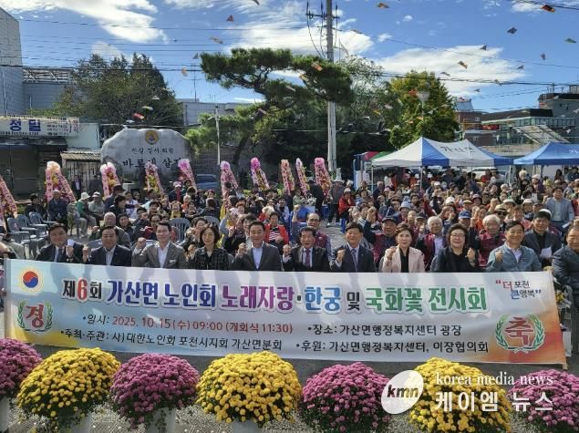 포천시 가산면 노인회, 제6회 한궁경기·노래자랑·국화꽃 전시회 성황리 개최