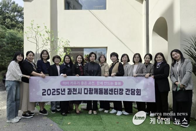 과천시, 다함께돌봄센터 간담회 열고 현장 의견 청취