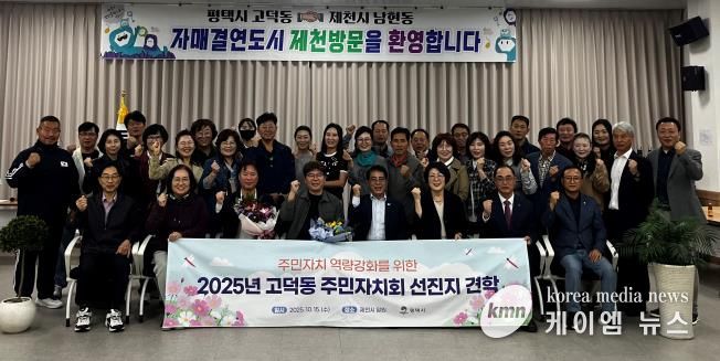 평택시 고덕동 주민자치회, 제천시 선진지 견학으로 자치 역량 강화