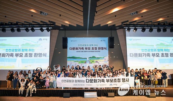 내려받기사진1_인천공항과 함께하는 다문화가족 부모 초청 환영식