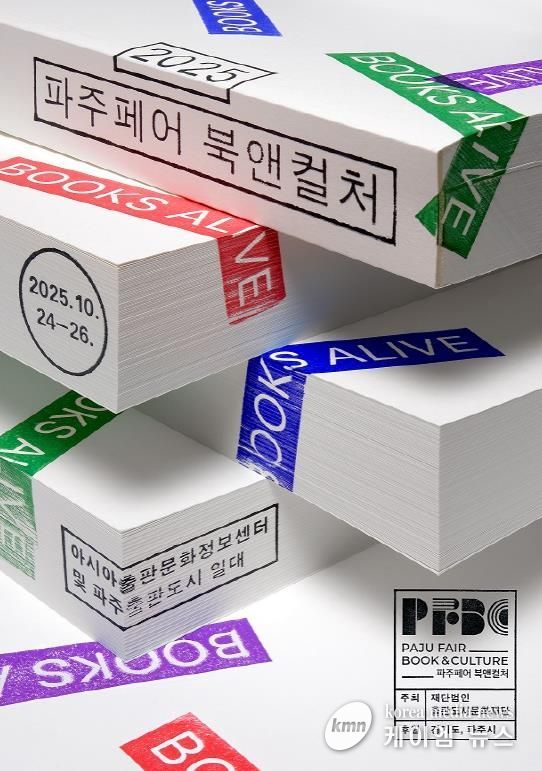 '파주 페어 북앤컬처' 10월 24일부터 3일간 개최
