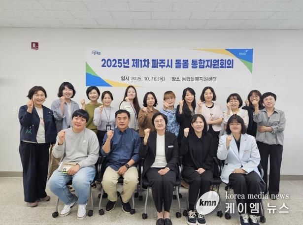 파주시, ‘2025년 제1차 돌봄 통합지원회의’ 개최