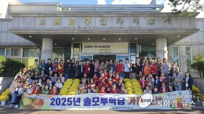포천시 소흘읍주민자치회, 솔모루학당 가을 소풍 개최