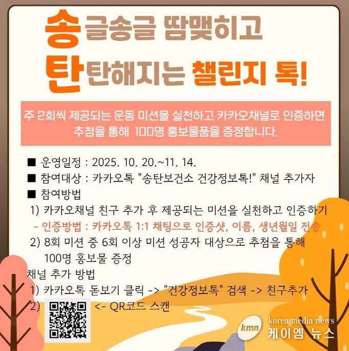 평택시 송탄보건소, 카카오톡을 활용한 (송)글송글 땀 맺히고 (탄)탄해지는 챌린지 톡! 운영