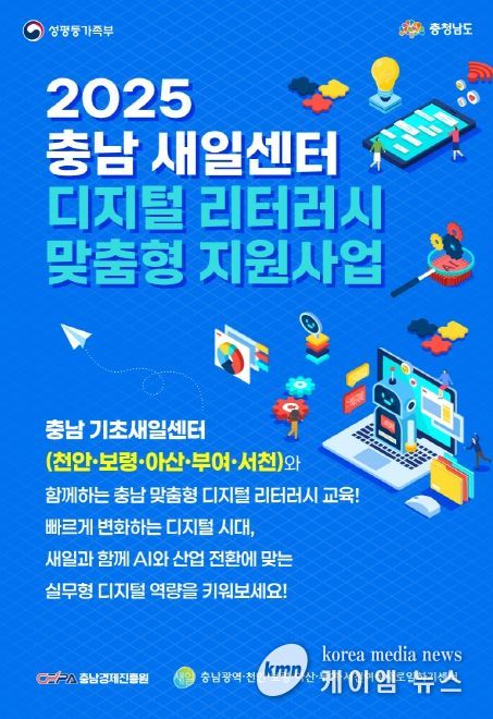 '2025 새일센터 디지털 리터러시 맞춤형 지원사업' 본격 추진