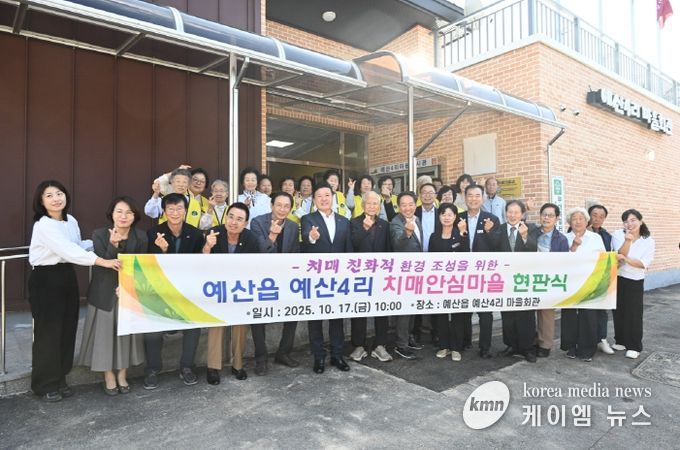 예산4리 치매안심마을 현판식