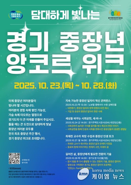 경기 중장년 앙코르 위크