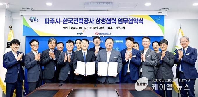 파주시-한국전력공사, 안정적인 전력 공급 위한 상생협력 업무협약 체결