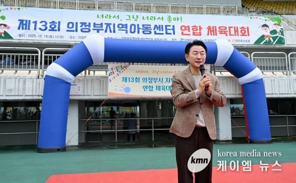 김동근 시장이 10월 18일 ‘제13회 의정부시 지역아동센터 연합체육대회’에서 인사말을 하고 있다.