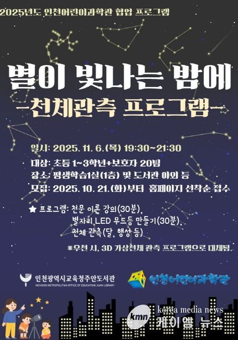 별이 빛나는 밤에 천체 관측 프로그램’ 참여자 모집