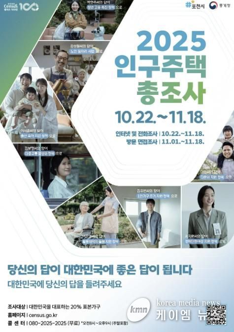 포천시, 2025 인구주택총조사 실시