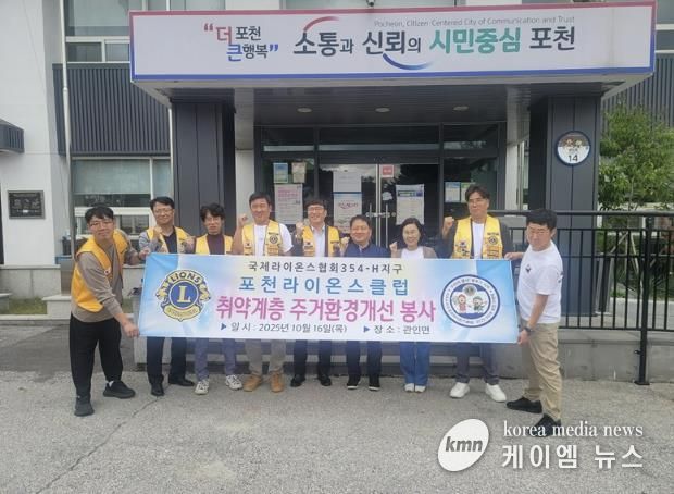 포천라이온스클럽, 관인면 취약가구 주거환경개선 봉사 실시