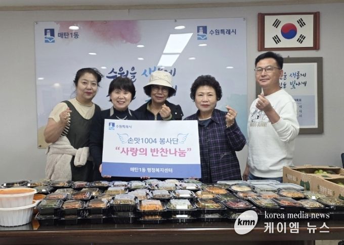 수원시 영통구 매탄1동 손맛1004봉사단 저소득 가정 대상 건강한 반찬 나눔