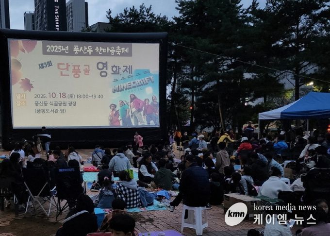 고양시 풍산동, ‘풍산동 단풍골 영화제 및 제9회 주민총회’개최