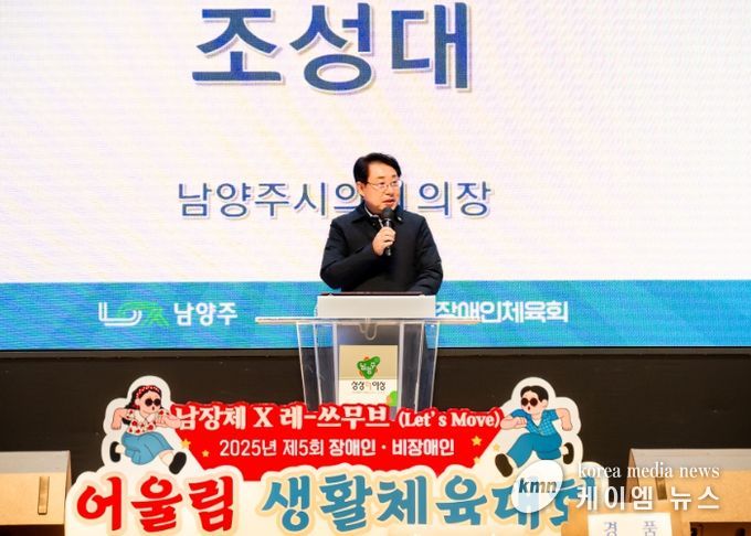 남양주시의회, 제5회 장애인/비장애인 어울림생활체육대회 참석