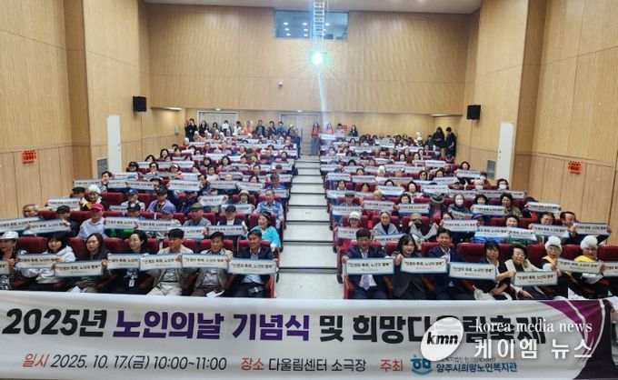 양주시 희망노인복지관, 노인의 날 기념 “제3회 희망다울림축제” 개최