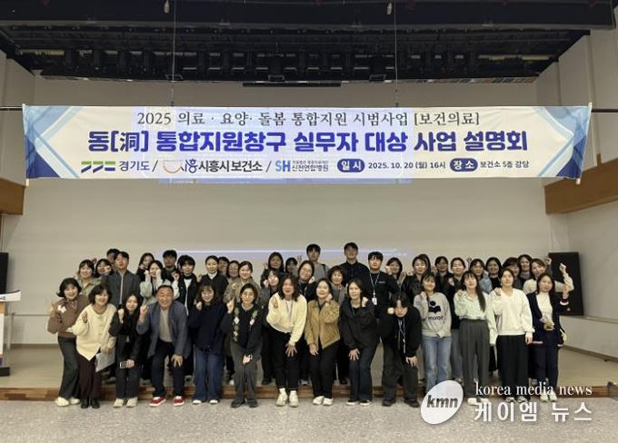 시흥시보건소, ‘통합돌봄 지원사업 보건의료분야 사업 설명회’ 개최