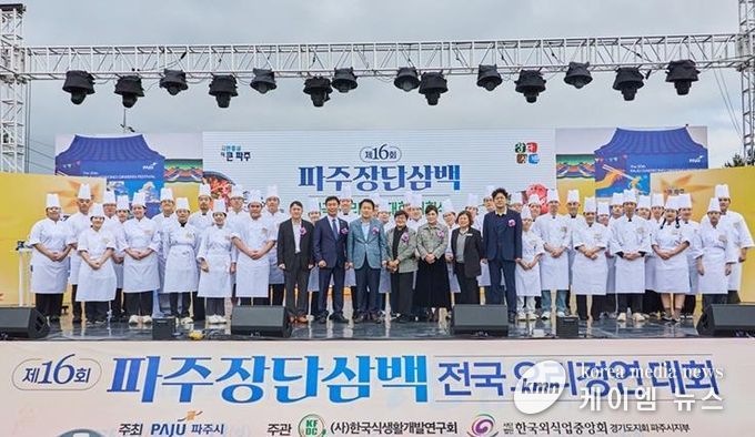 '제16회 파주 장단삼백 전국요리경연대회' 성황리 개최