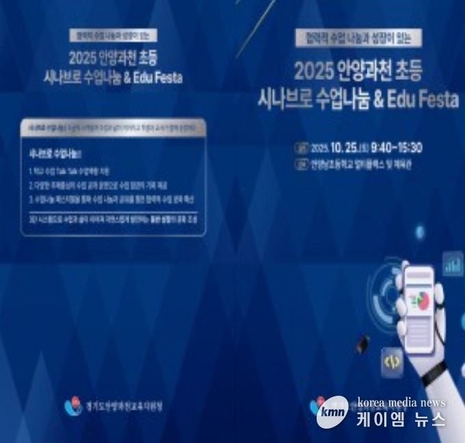 안양과천교육지원청 'Edu Festa 2025: 배움, 성장 그리고 나눔' 초등 깊이있는 수업 포럼 및 통합 에듀-페스타 운영