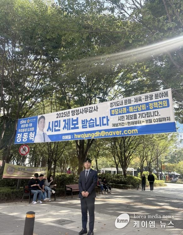 경기도의회 정동혁 경의원, 행정사무감사 앞두고 시민 제보 받는다