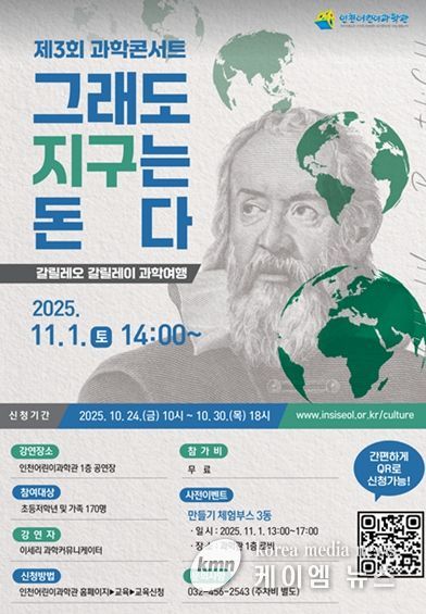 인천어린이과학관은 제3회 과학콘서트 「그래도 지구는 돈다」의 참가신청을 24일 오전 10시부터 선착순으로 접수한다.