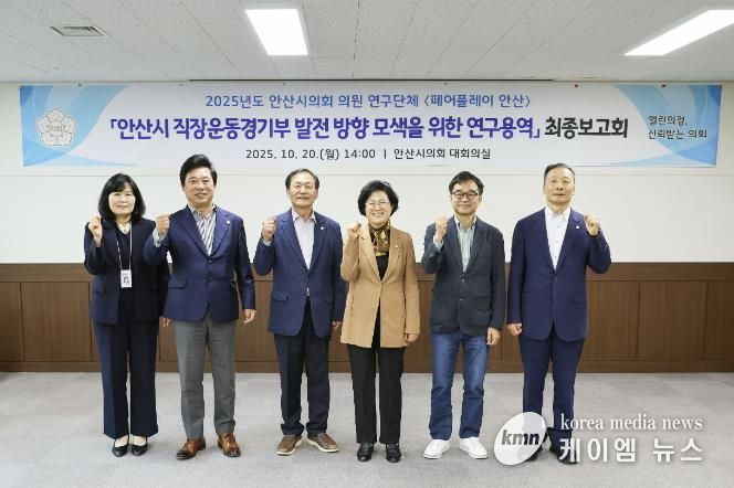 안산시의회 의원연구단체 ‘페어플레이 안산’이 지난 20일 『안산시 직장운동경기부의 발전 방향 모색』 연구용역 최종보고회를 개최했다. 사진 오른쪽부터 한명훈 기획행정위원장, 용역사 관계자, 박은경 연구단체 대표의원, 박태순 의장, 한갑수 의원, 시 체육진흥과장의 모습.
